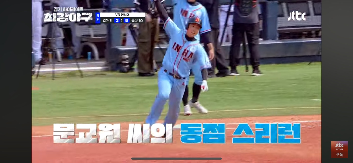 최강야구 인하대 경기 주요장면 - 인하대의 추격