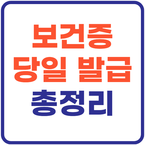 보건증 당일 발급 가능,병원 비용 총정리