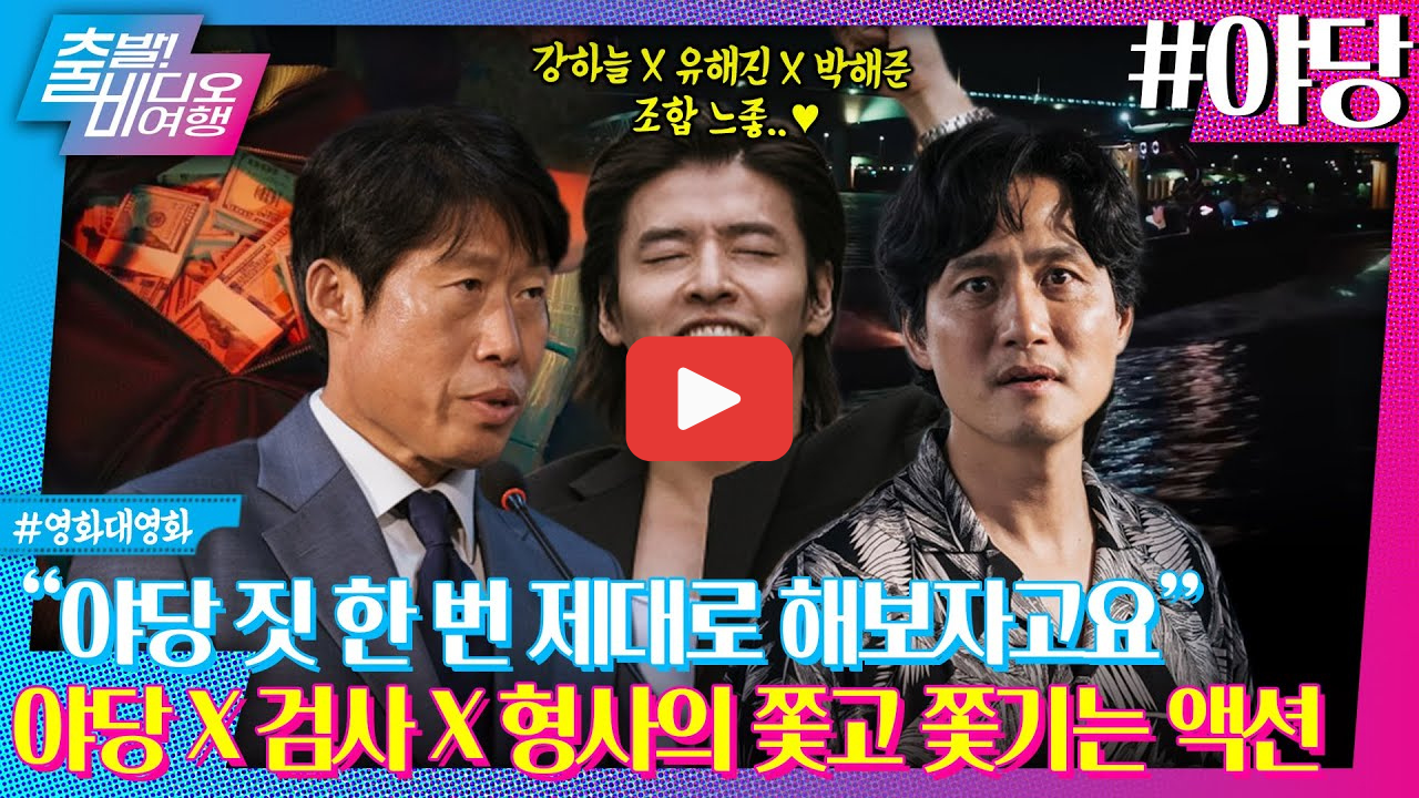 영화 야당 뜻 줄거리 강하늘 유해진 주연 내용 요약 등장인물 관계 정리까지