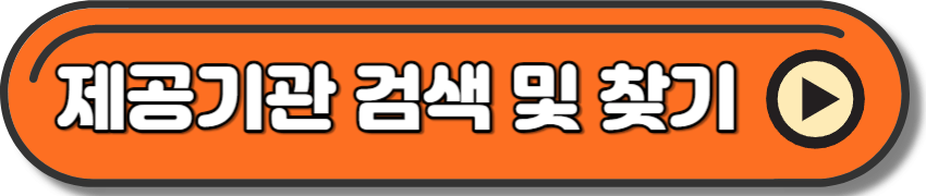 발달장애인 주간활동서비스 제공기관 검색