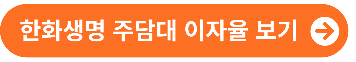 한화생명 주담대 이자율 보기