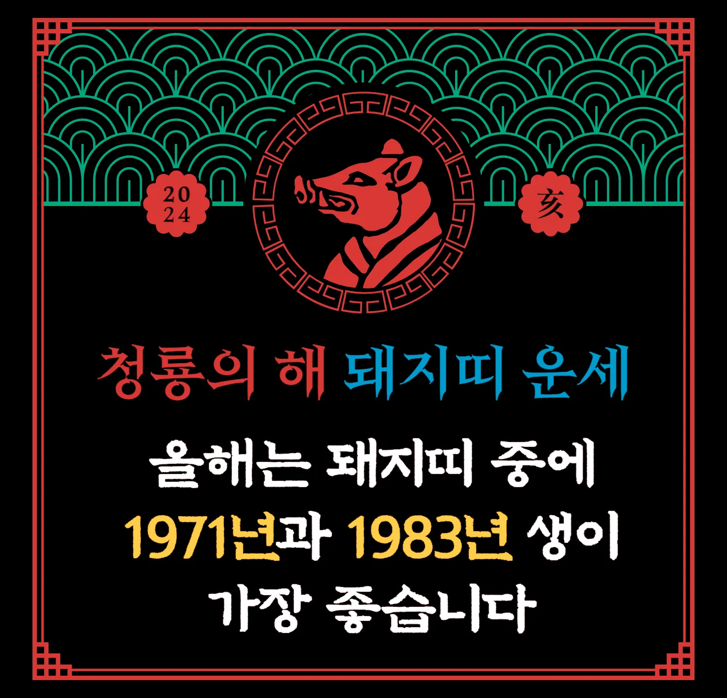 2024 신년 무료운세 - 돼지띠
