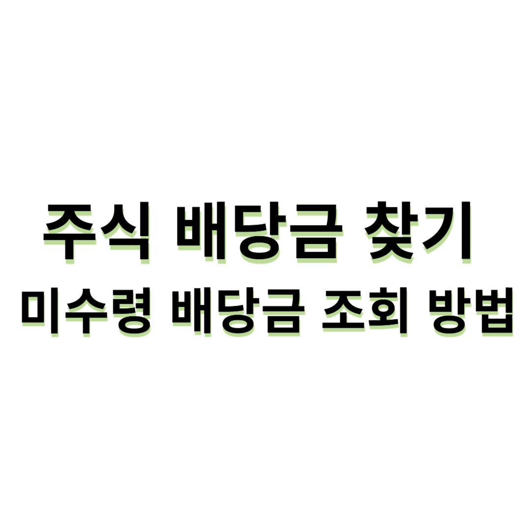 주식 배당금 찾기 - 미수령 배당금 조회 방법
