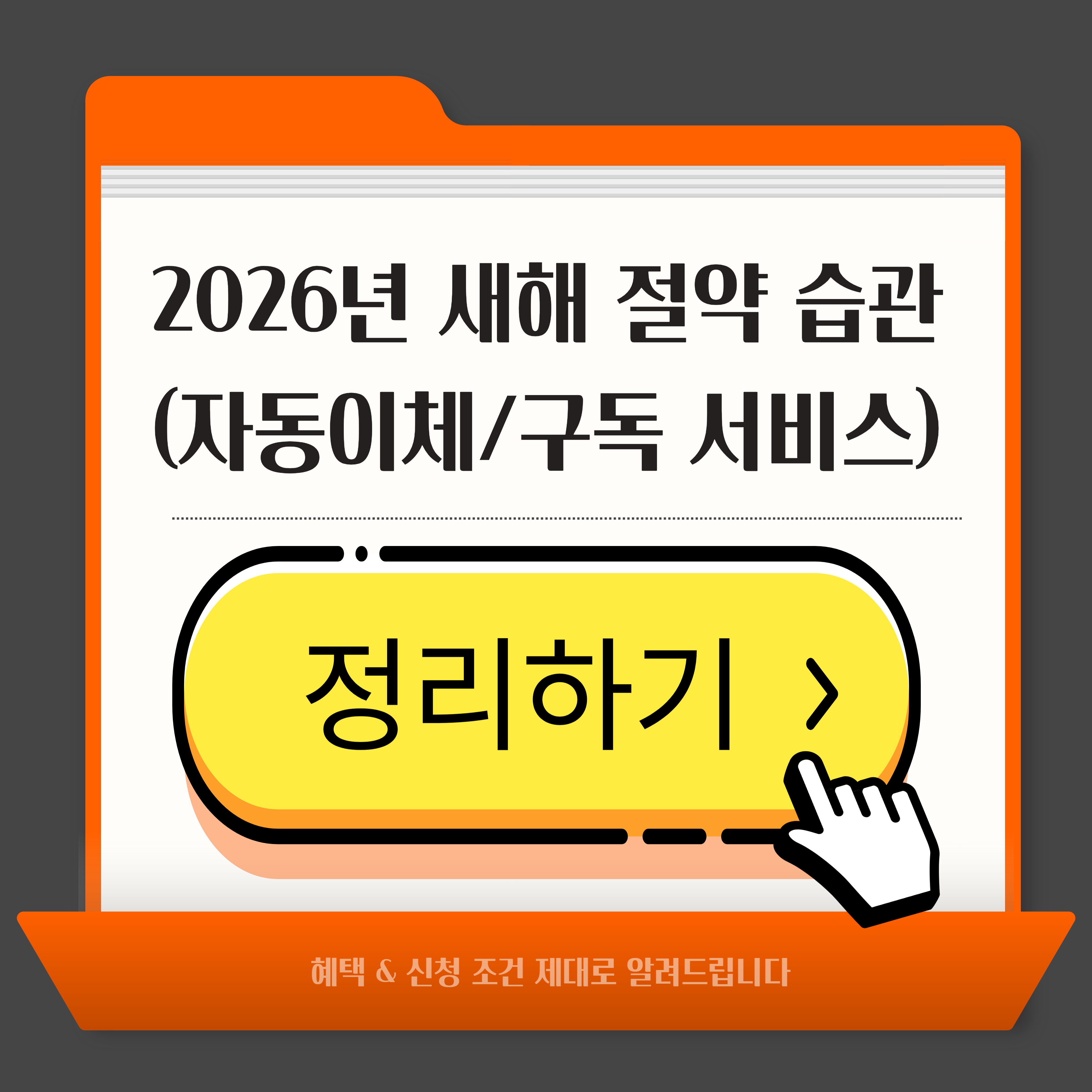 2026년 새해 절약 습관, 자동이체·구독 서비스 정리
