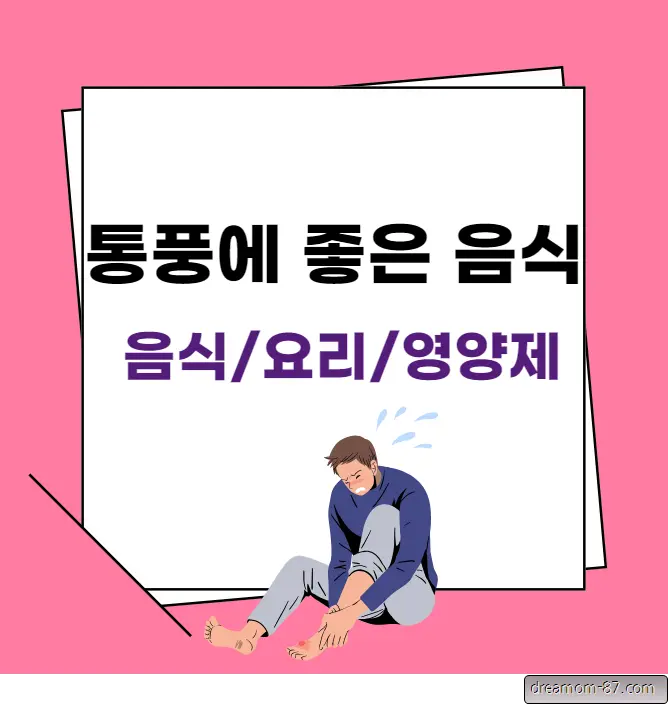 통풍에 좋은음식