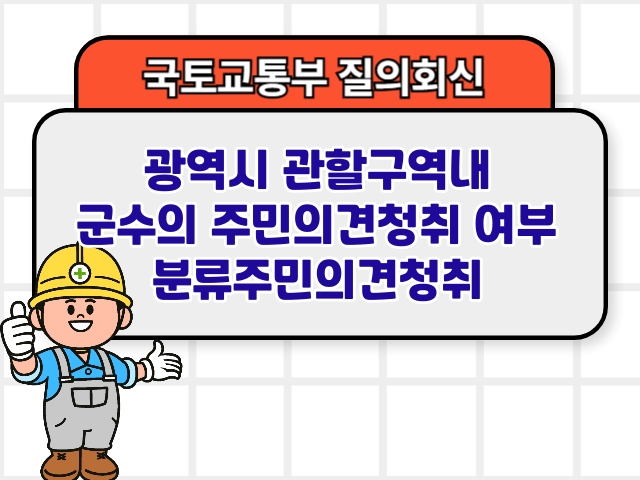 광역시 관할구역내 군수의 주민의견청취 여부 분류주민의견청취