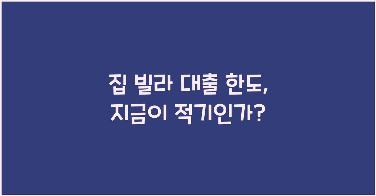 집 빌라 대출 한도