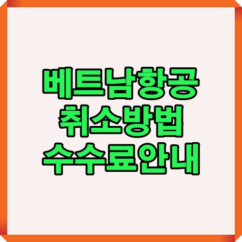 베트남 항공 예약 취소 방법과 수수료 정보를 한눈에 요약한 썸네일 이미지