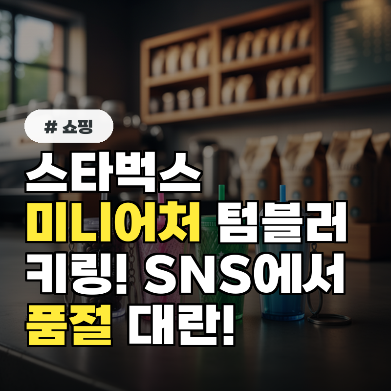 스타벅스 &lsquo;미니어처 텀블러 키링! SNS에서 품절 대란!