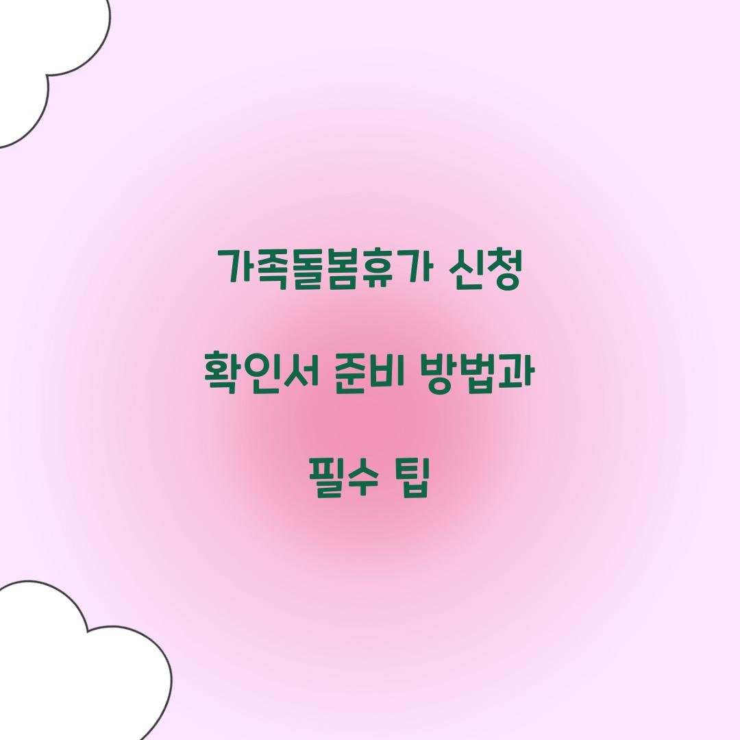 가족돌봄휴가 신청 확인