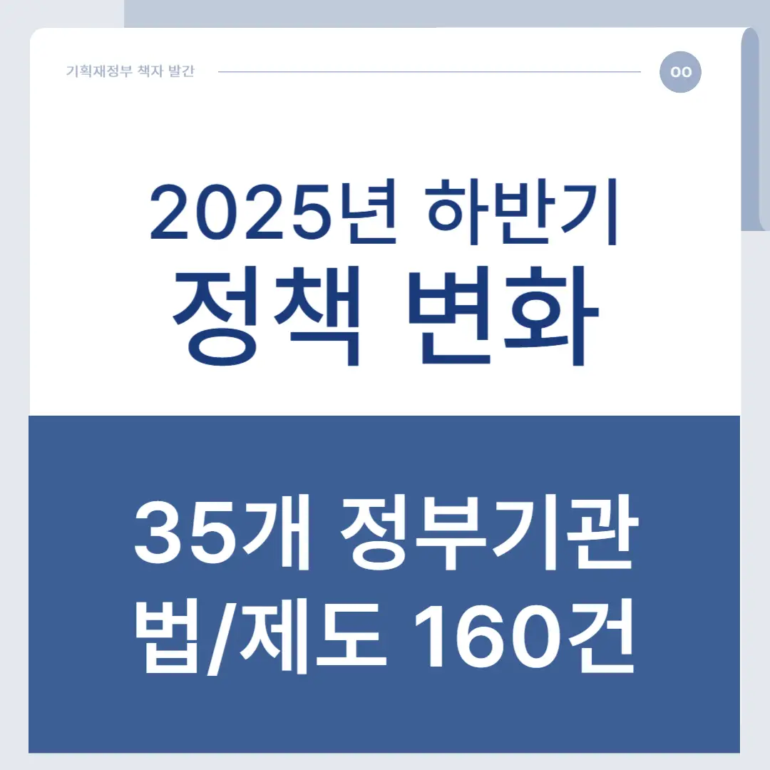 2025년 하반기 정책 변화
