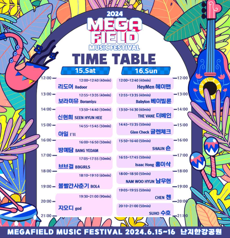 메가필드뮤직페스티벌 2024