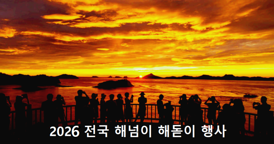 새해맞이 카운트다운