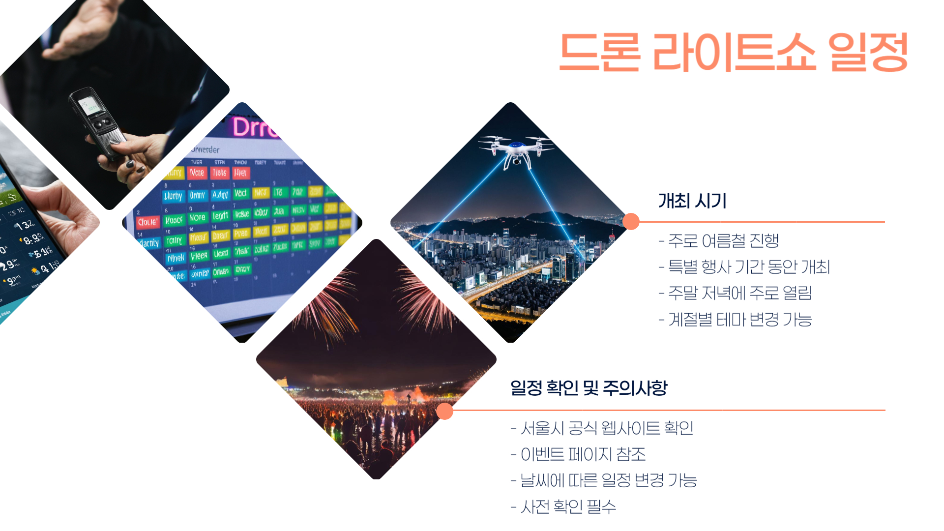 한강 드론 라이트쇼 일정 및 관람 장소 안내