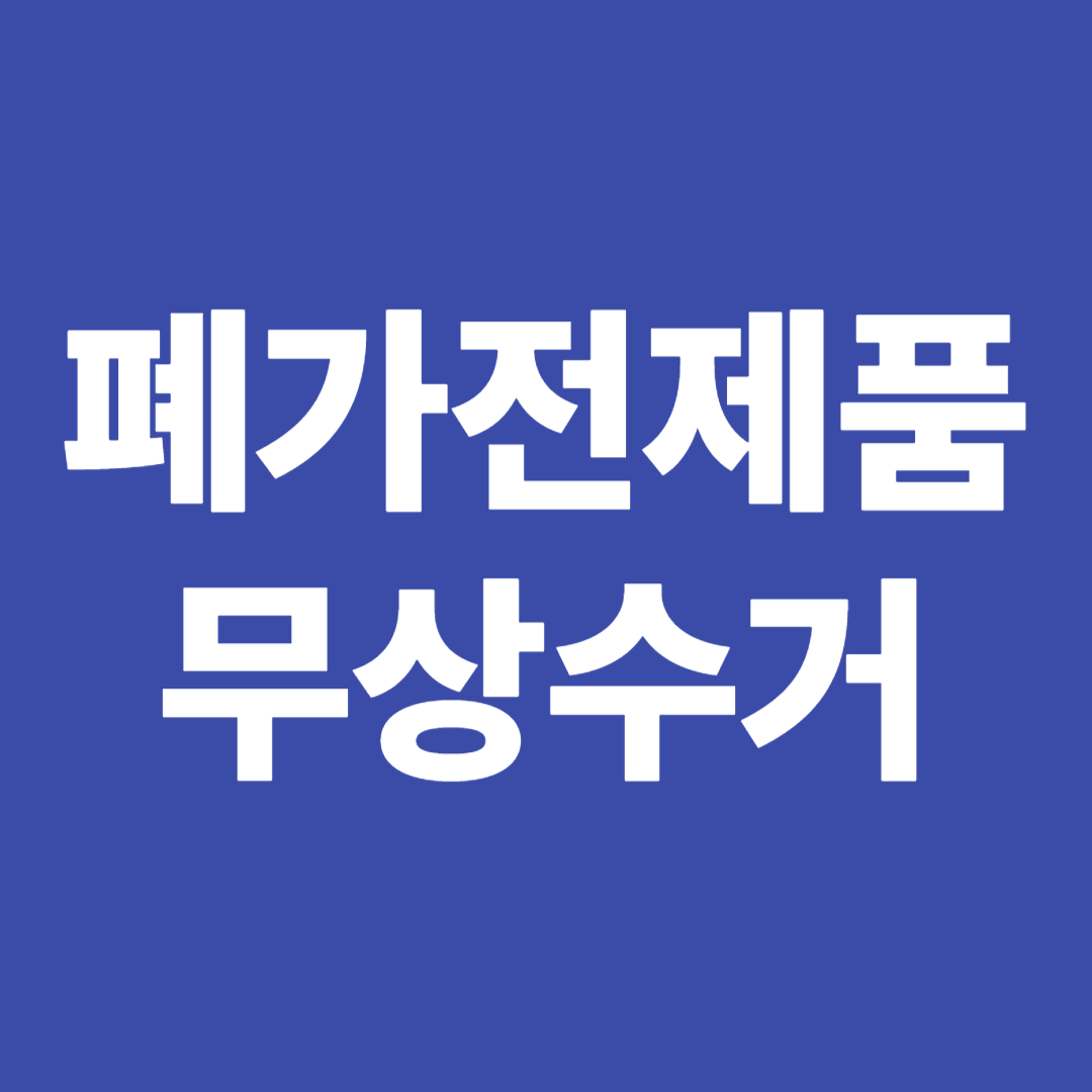 폐가전제품 무상수거제도