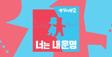 동상이몽2 너는 내 운명 재방송 다시보기