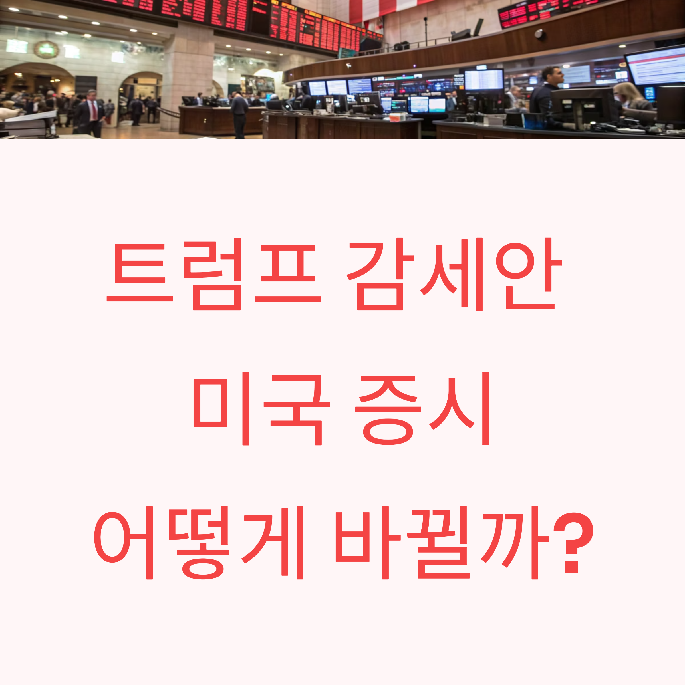 트럼프 감세안, 미국 증시에는 어떤 파장을?