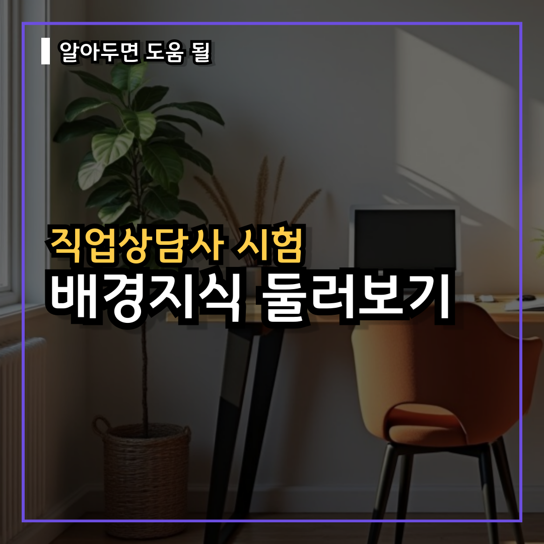 [직업상담사] 필기 실기 시험공부 전 배경지식