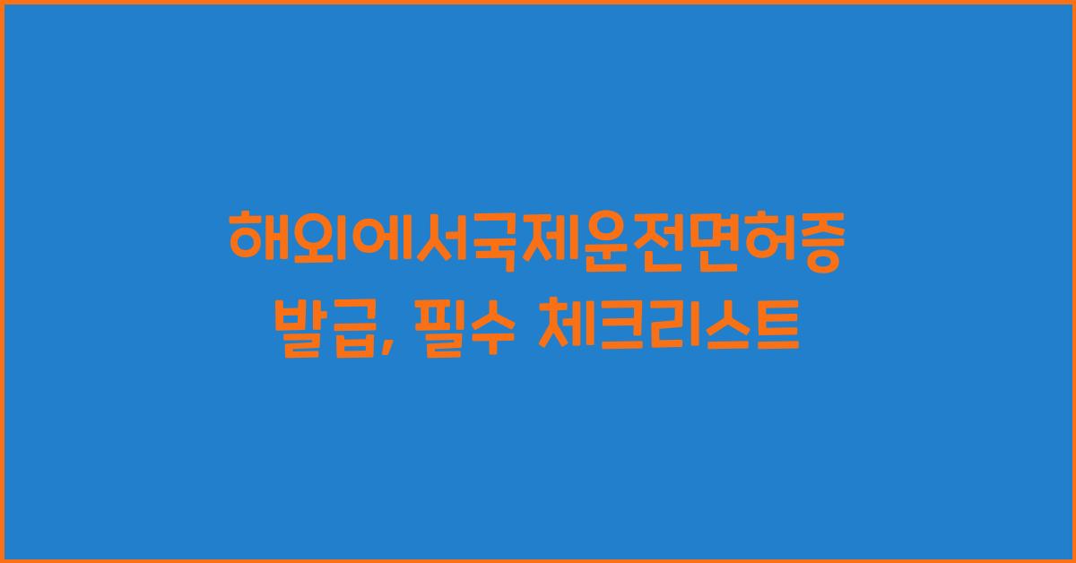 해외에서국제운전면허증