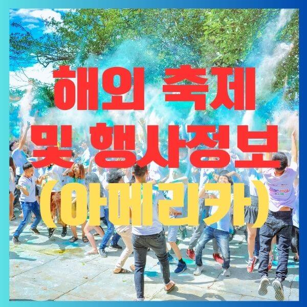 해외축제행사정보