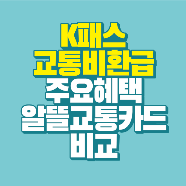 썸네일-k패스-혜택