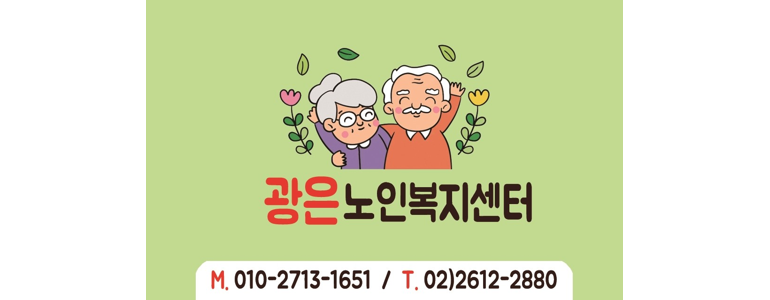 광명시 요양원
