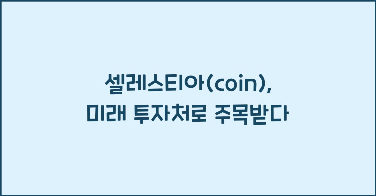 셀레스티아(coin)