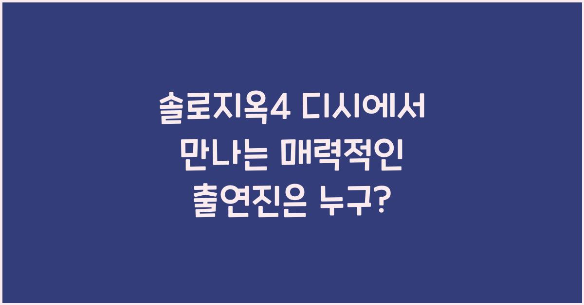 솔로지옥4 디시