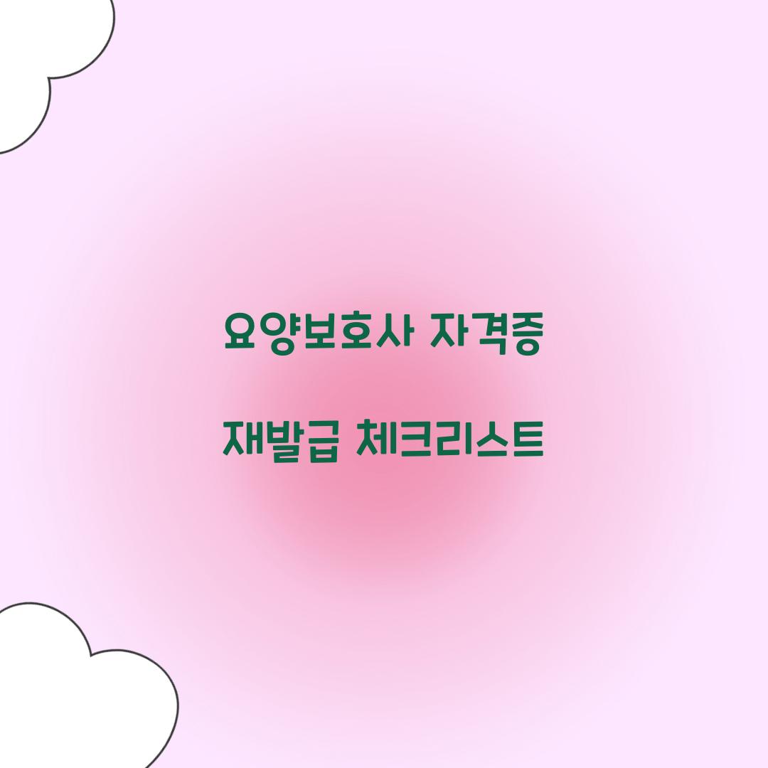요양보호사 자격증 재발급