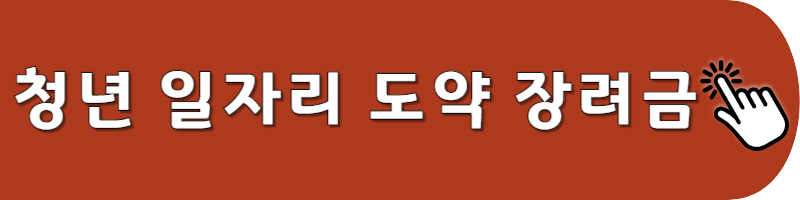 청년일자리도약장려금
