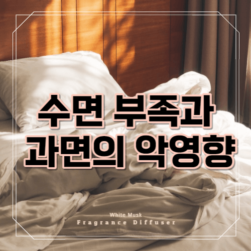 수면 부족과 과면의 악영향