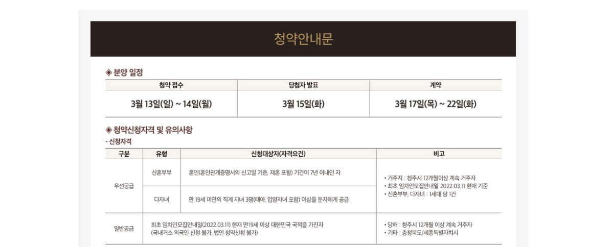 오송역 파라곤 센트럴시티 3차 청약방법