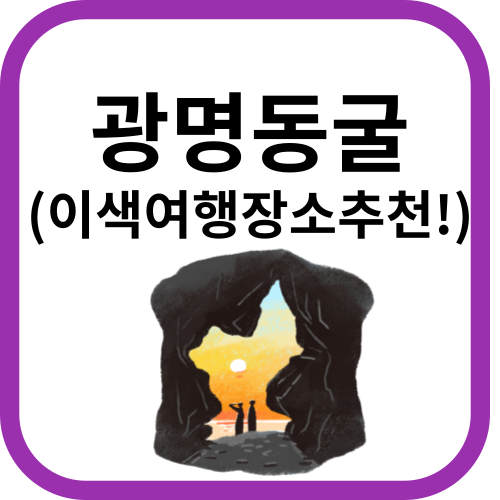 동굴에 어렴풋이 비추는 석양과 사람