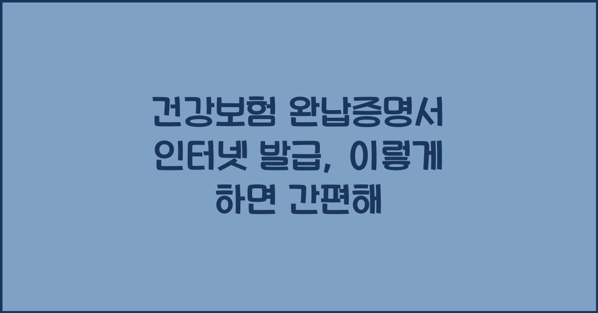 건강보험 완납증명서 인터넷 발급