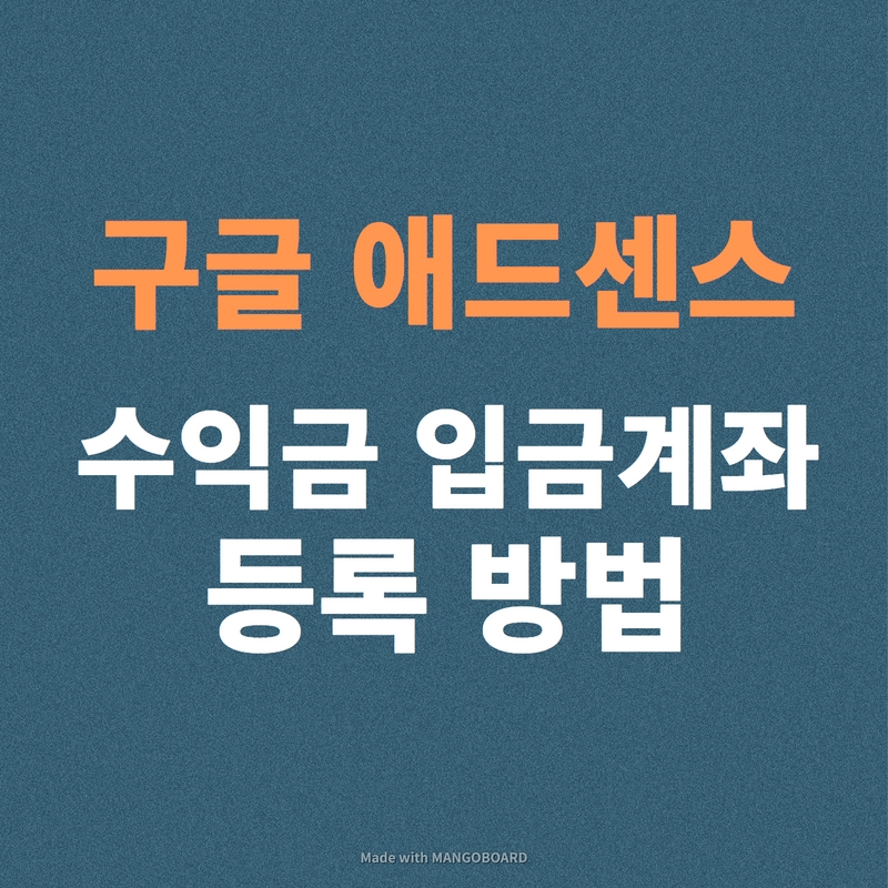 구글 애드센스 계좌등록 방법