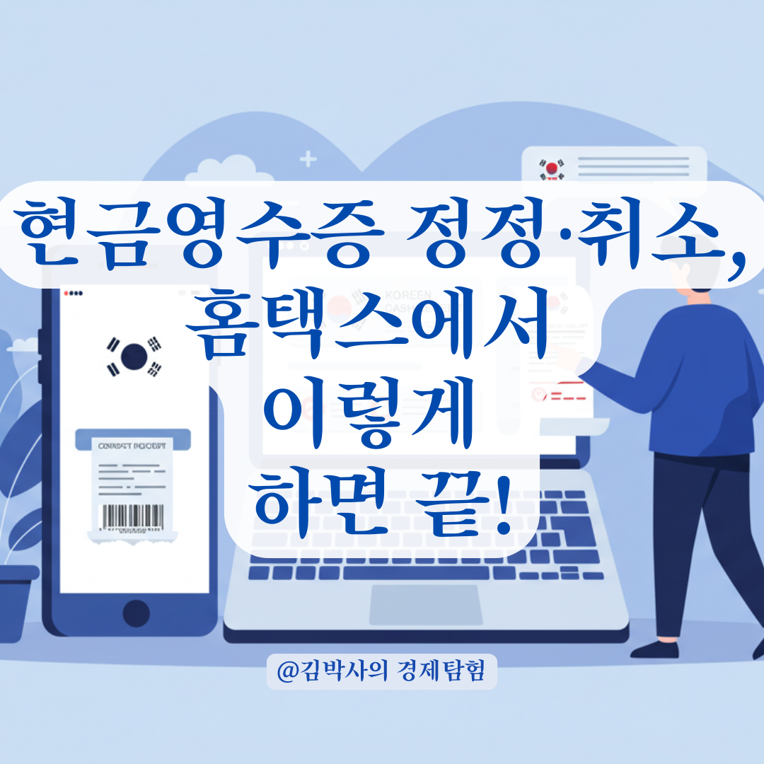 현금영수증 정정과 취소, 홈택스에서 처리하는 방법 한눈에 정리.