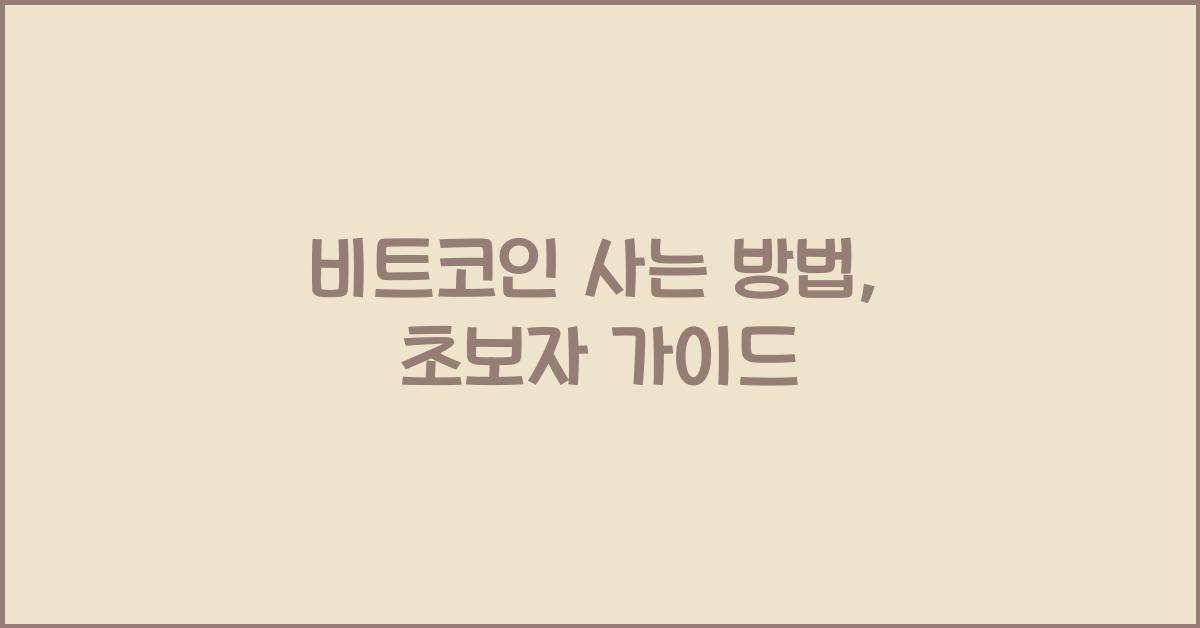 비트코인 사는 방법