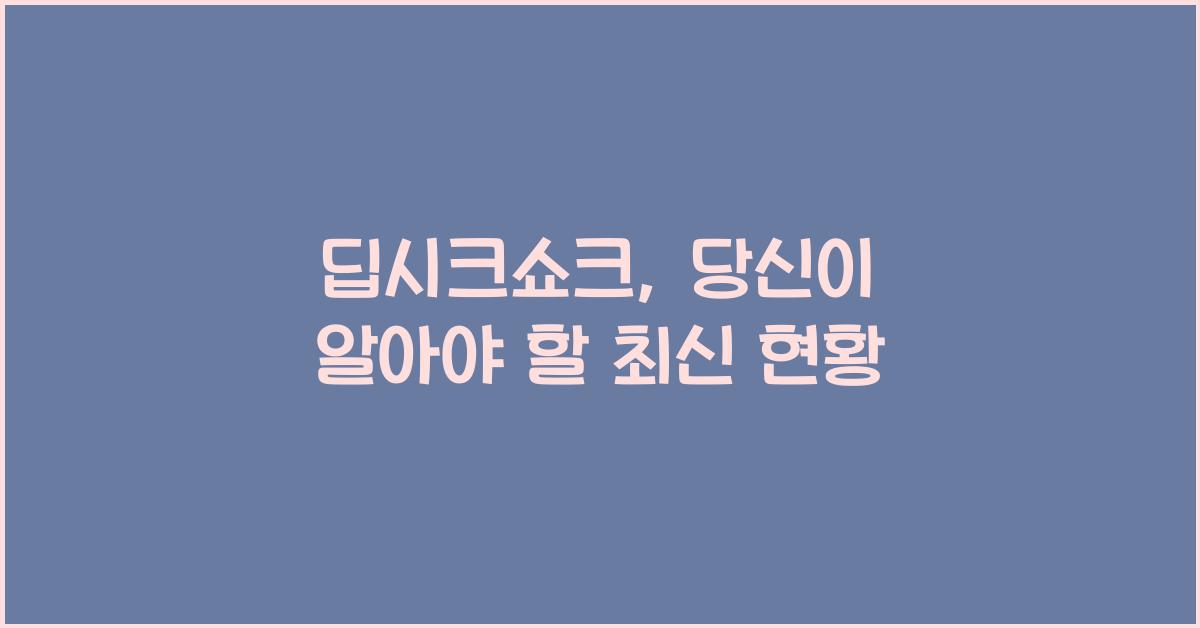 딥시크쇼크