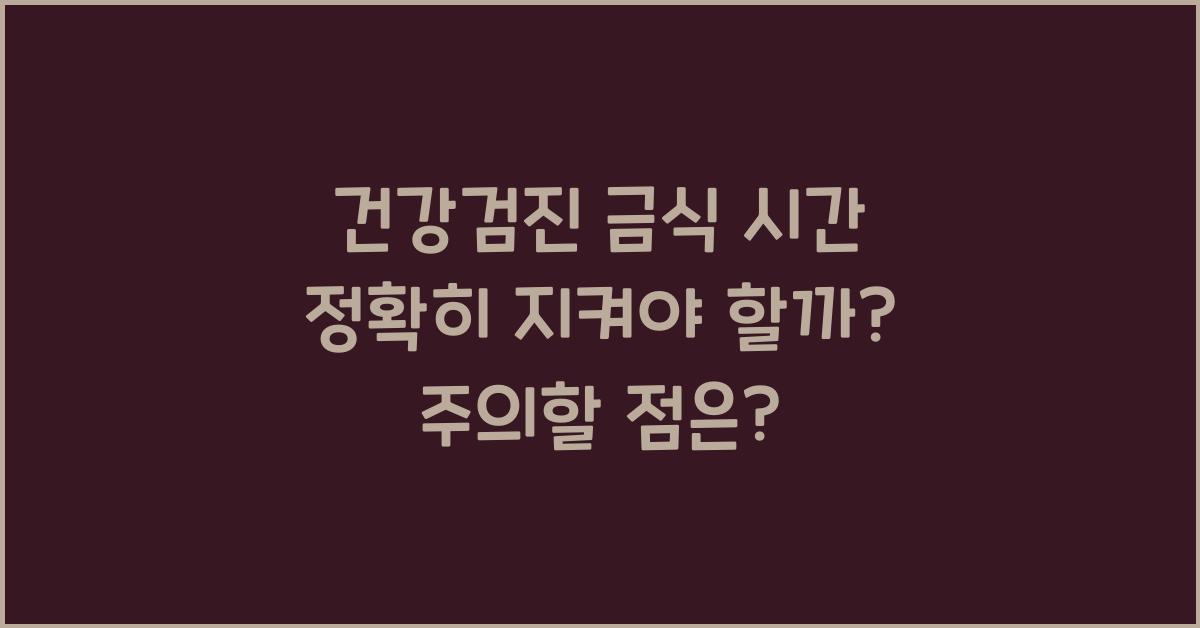 건강검진 금식 시간 정확히 지켜야 할까?
