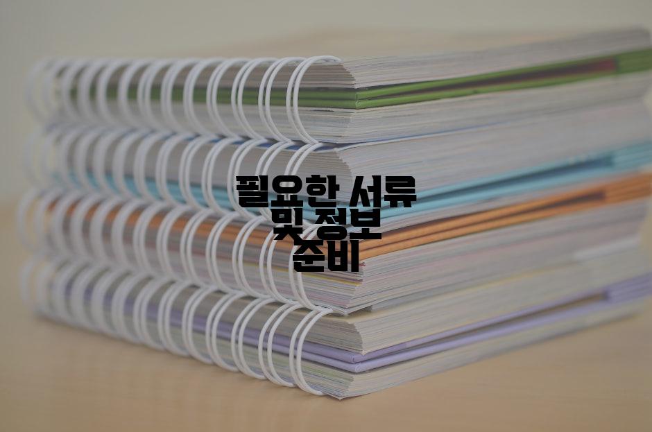 필요한 서류 및 정보 준비