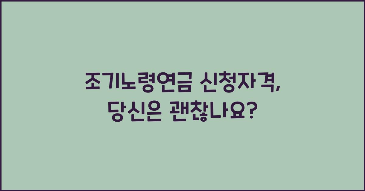 조기노령연금 신청자격