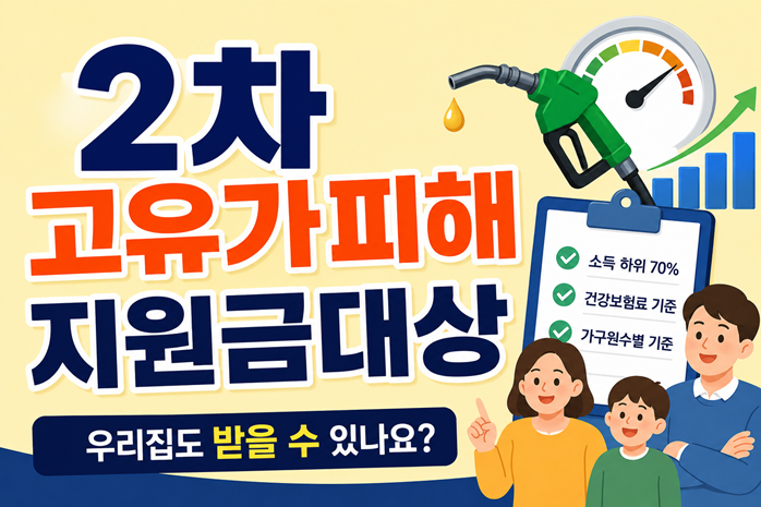2차고유가피해지원금대상