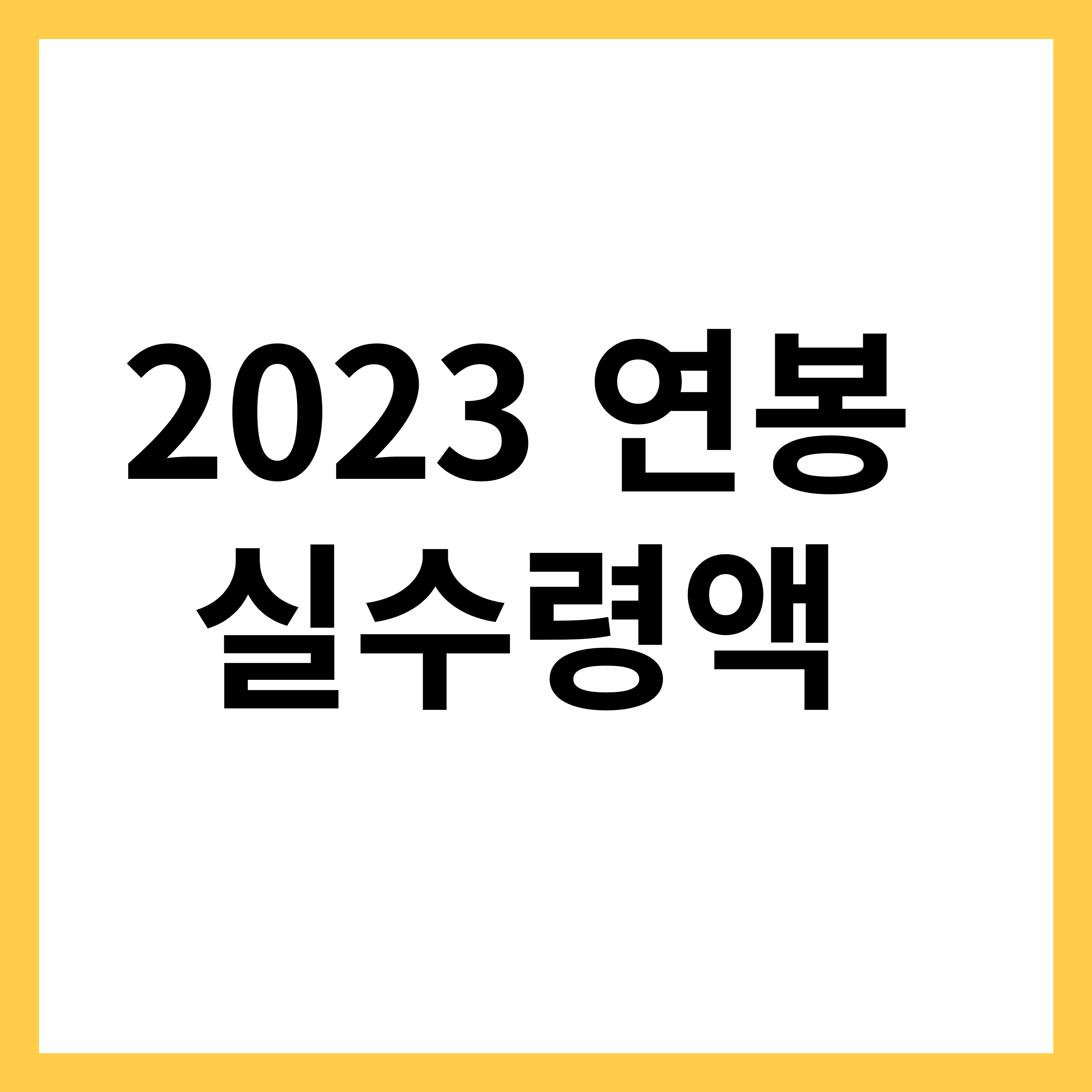 2023 연봉실수령액 썸네일