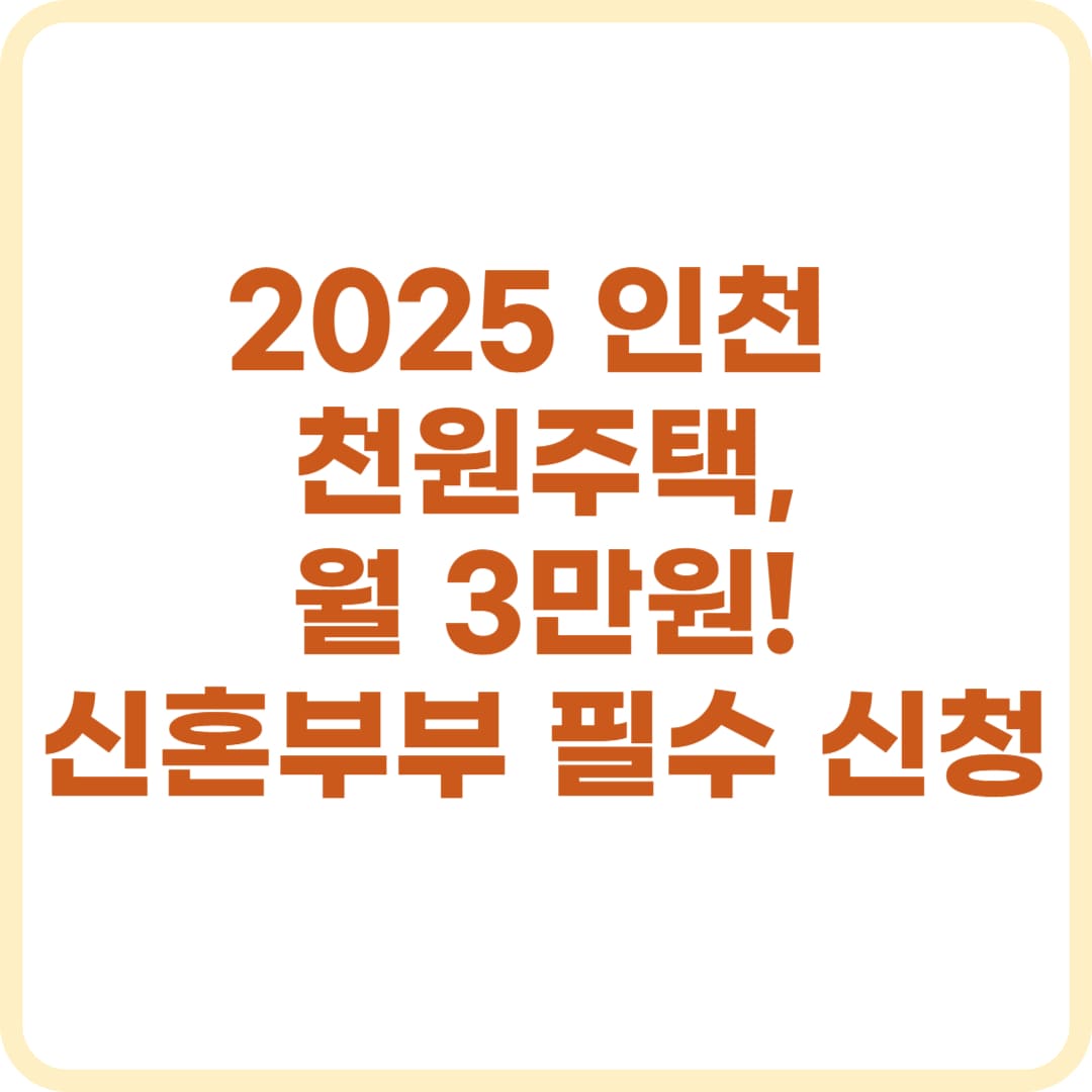 2025 인천 천원주택 전세임대 신청부터 조건까지 완벽 정리
