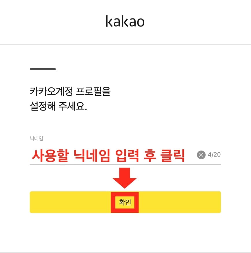 카카오 계정 추가 시 닉네임 설정 방법 설명