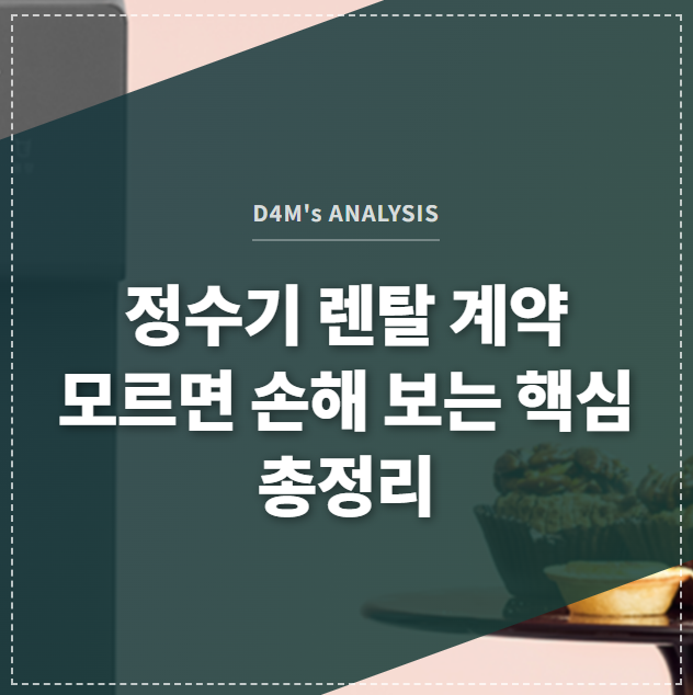 한 남성이 코웨이 정수기 렌탈 계약서를 꼼꼼히 살펴보는 썸네일 이미지.