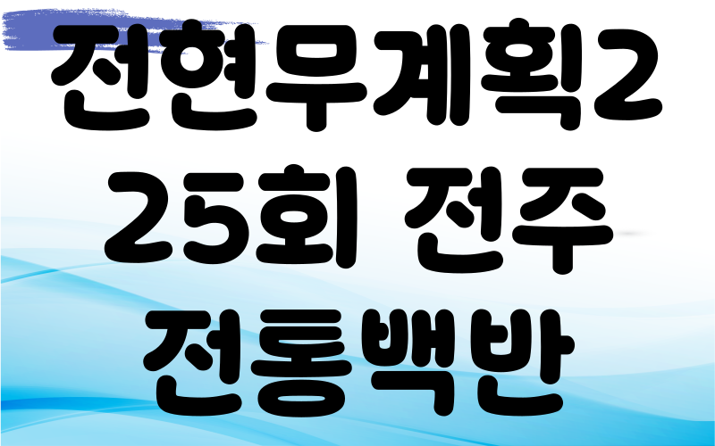 전현무계획2 전주 전통백반 청국장백반 제육볶음