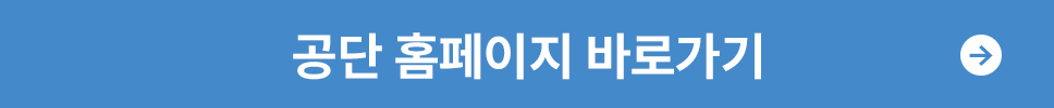 공단 홈페이지 홈페이지 바로가기