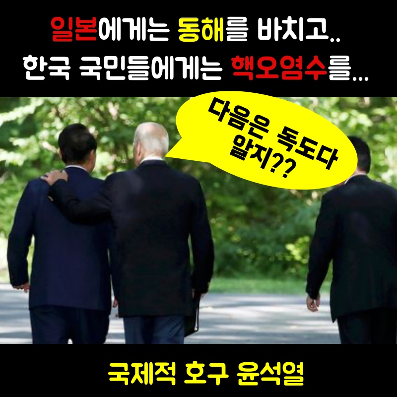 일본에겐 동해와 독도를 주고 국민에게는 핵오염수를...