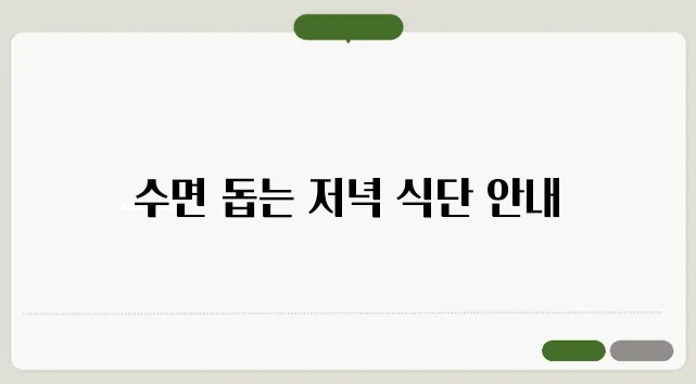 저녁에 먹으면 좋은 음식과 수면에 좋은 식단